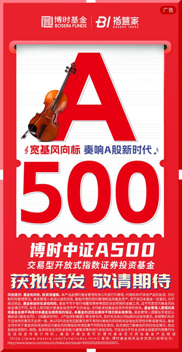 中证A500指数再布局！博时中证A500ETF11月1日获批待发！